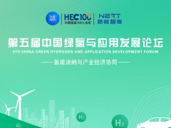 第五屆中國綠氫與應用發(fā)展論壇:氫能消納與產業(yè)經(jīng)濟協(xié)同